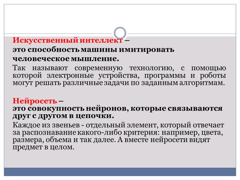 Искусственный интеллект – это способность машины имитировать человеческое мышление