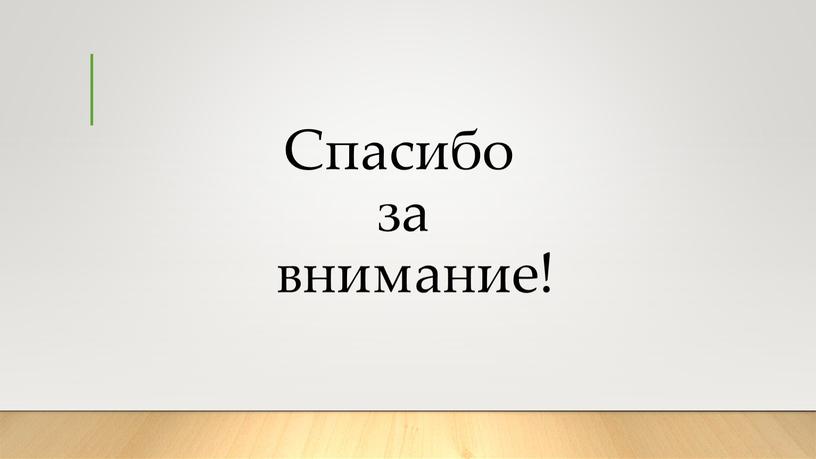 Спасибо за внимание!