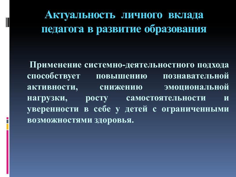 Актуальность личного вклада педагога в развитие образования