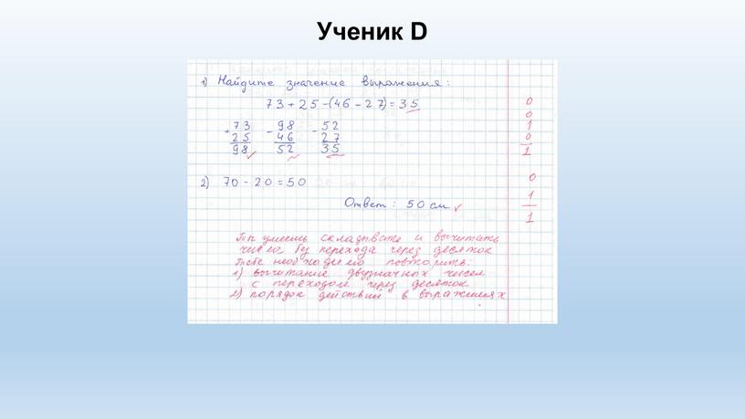 Ученик D