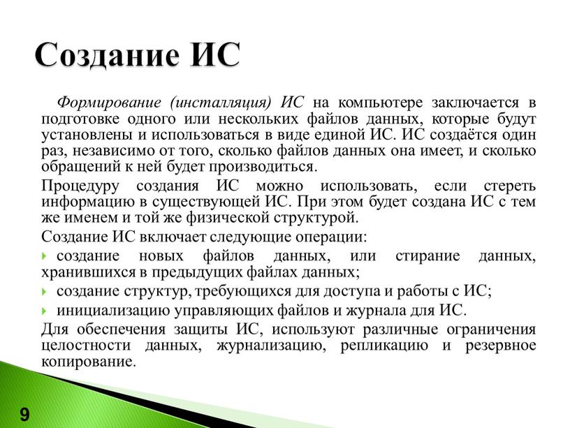 Формирование (инсталляция) ИС на компьютере заключается в подготовке одного или нескольких файлов данных, которые будут установлены и использоваться в виде единой
