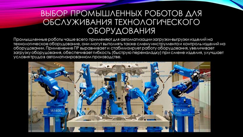 Выбор промышленных роботов для обслуживания техно­логического оборудования