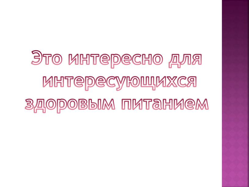 Это интересно для интересующихся здоровым питанием