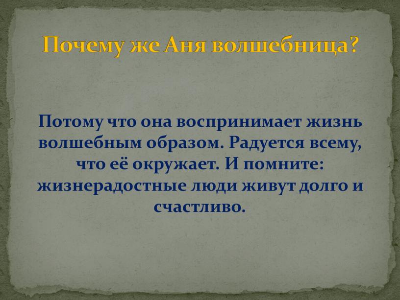 Потому что она воспринимает жизнь волшебным образом