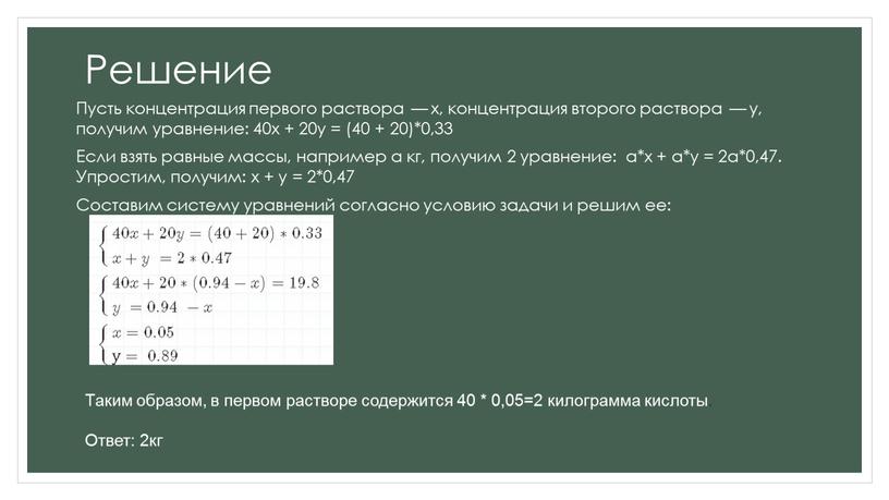 Решение Пусть концентрация первого раствора — х, концентрация второго раствора — y, получим уравнение: 40х + 20у = (40 + 20)*0,33