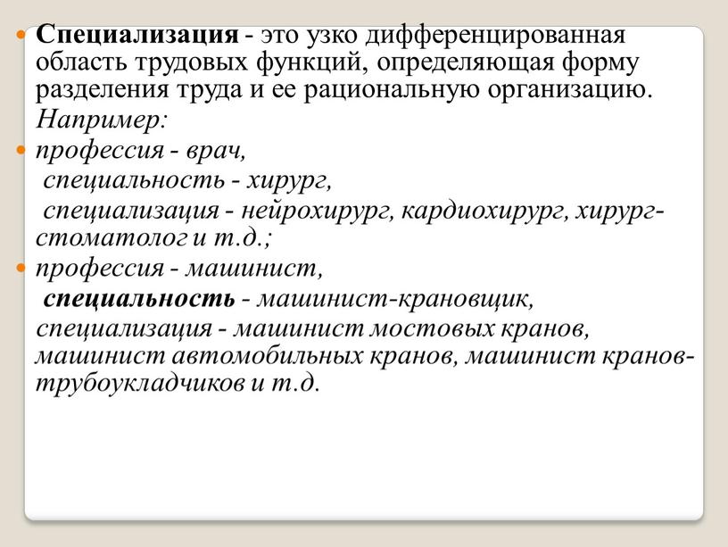 Специализация - это узко дифференцированная область трудовых функций, определяющая форму разделения труда и ее рациональную организацию