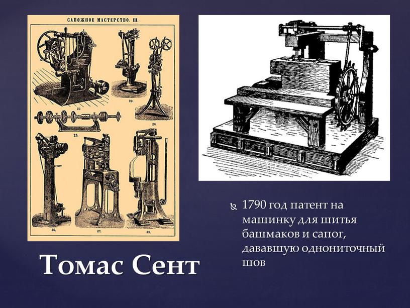 Томас Сент 1790 год патент на машинку для шитья башмаков и сапог, дававшую однониточный шов