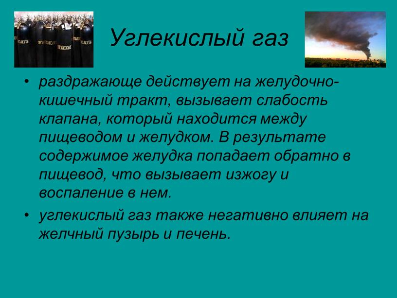 Углекислый газ раздражающе действует на желудочно-кишечный тракт, вызывает слабость клапана, который находится между пищеводом и желудком