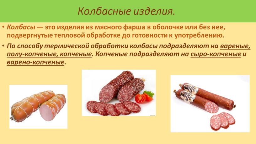 Колбасные изделия. Колбасы — это изделия из мясного фарша в оболочке или без нее, подвергнутые тепловой обработке до готовности к употреблению