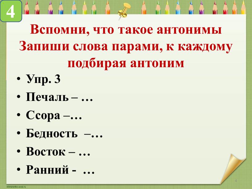 Вспомни, что такое антонимы Запиши слова парами, к каждому подбирая антоним