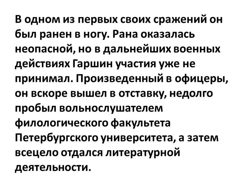 В одном из первых своих сражений он был ранен в ногу