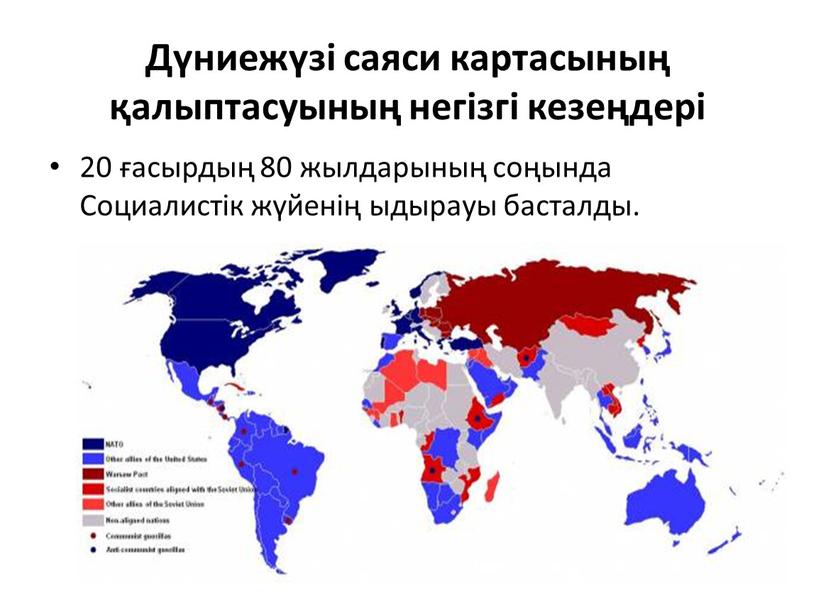 Дүниежүзі саяси картасының қалыптасуының негізгі кезеңдері 20 ғасырдың 80 жылдарының соңында