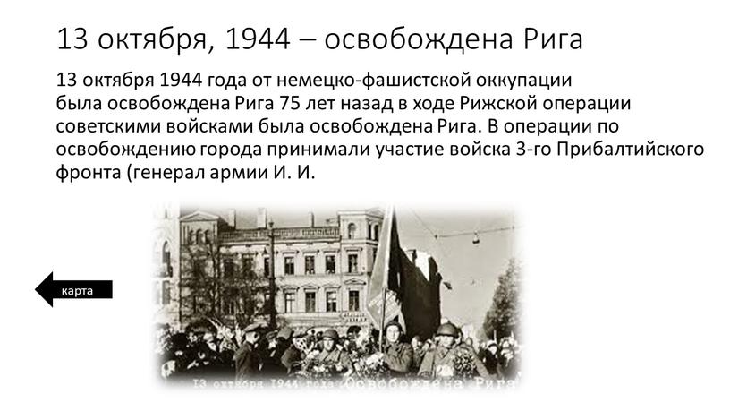 Рига 13 октября 1944 года от немецко-фашистской оккупации была освобождена