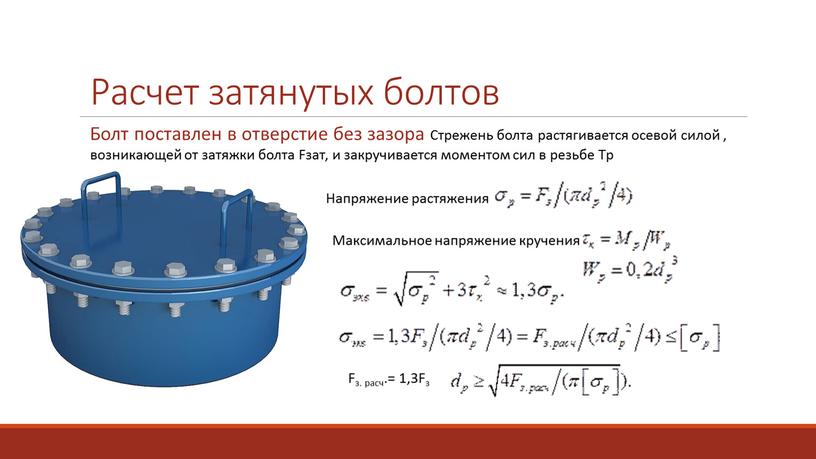 Расчет затянутых болтов Болт поставлен в отверстие без зазора