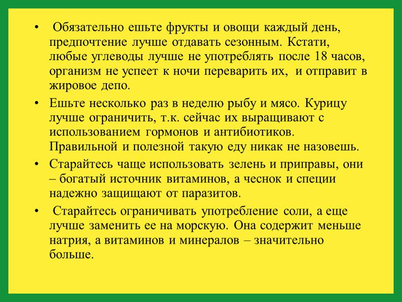 Обязательно ешьте фрукты и овощи каждый день, предпочтение лучше отдавать сезонным