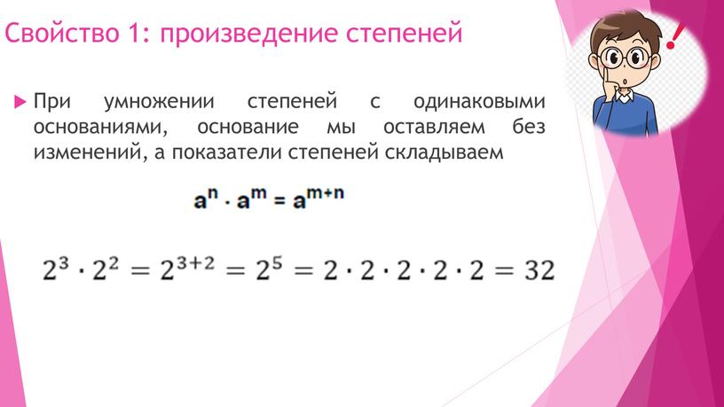 Свойство 1: произведение степеней