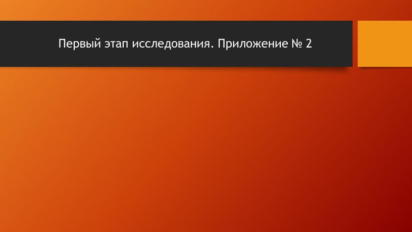 Первый этап исследования. Приложение № 2