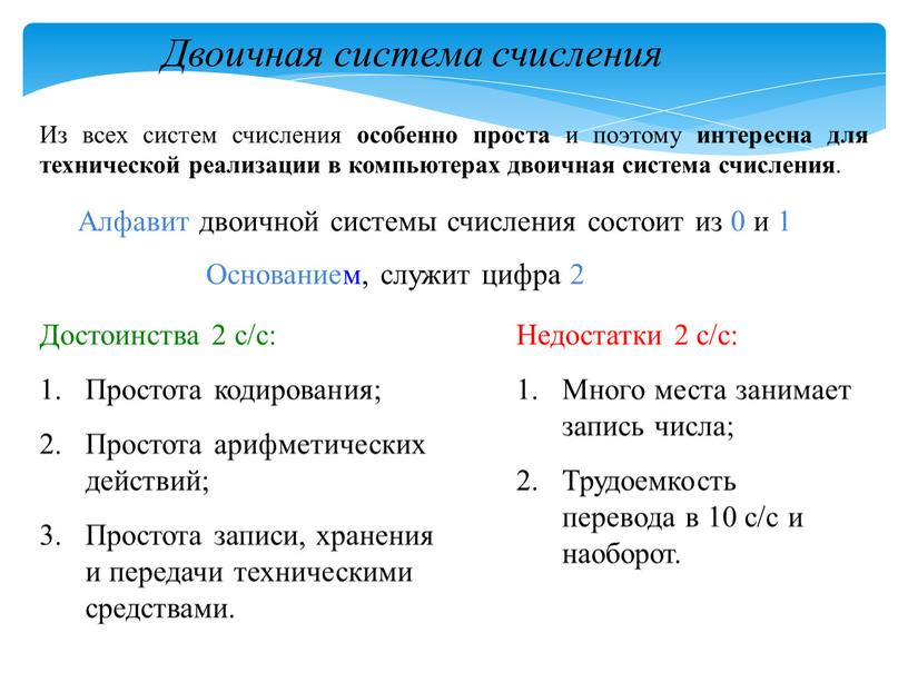 Из всех систем счисления особенно проста и поэтому интересна для технической реализации в компьютерах двоичная система счисления