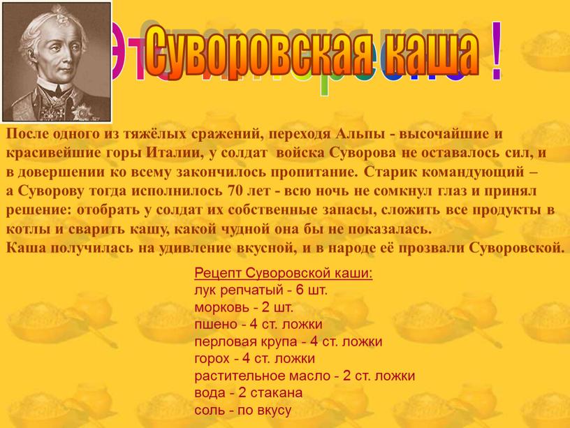 Это интересно ! Суворовская каша