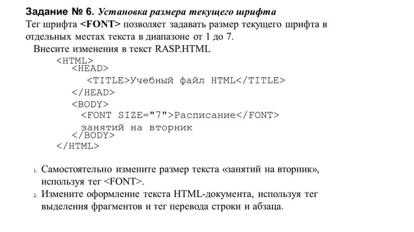 Задание № 6. Установка размера текущего шрифта