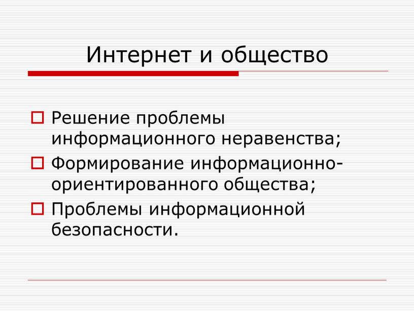 Интернет и общество Решение проблемы информационного неравенства;