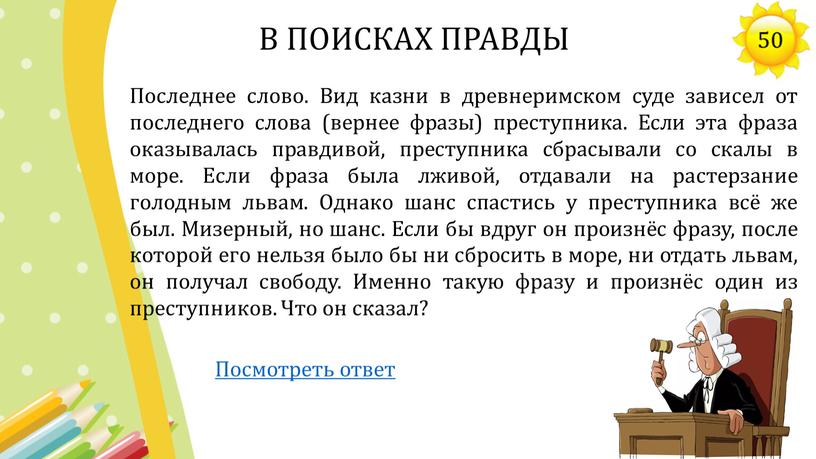 Последнее слово. Вид казни в древнеримском суде зависел от последнего слова (вернее фразы) преступника