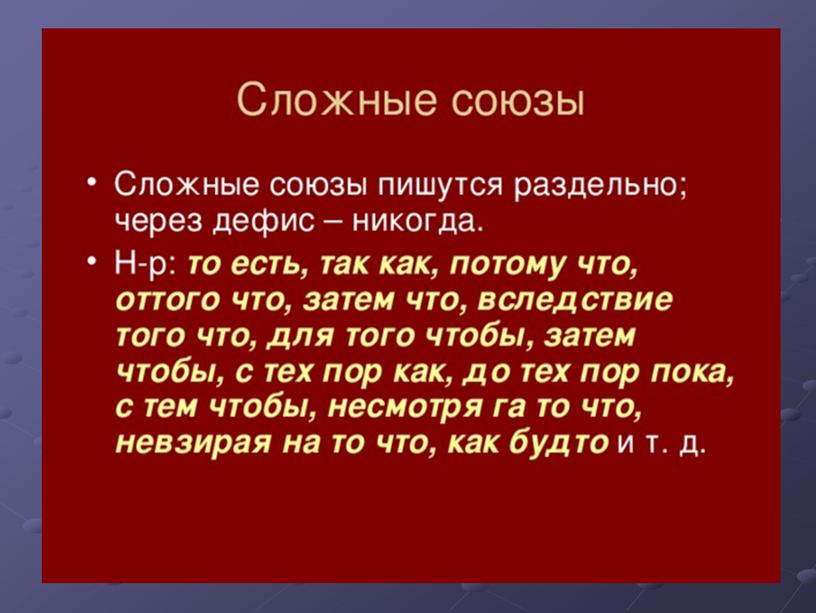 Правописание производных союзов