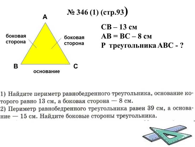 СB – 13 см AB = BC – 8 см P треугольника