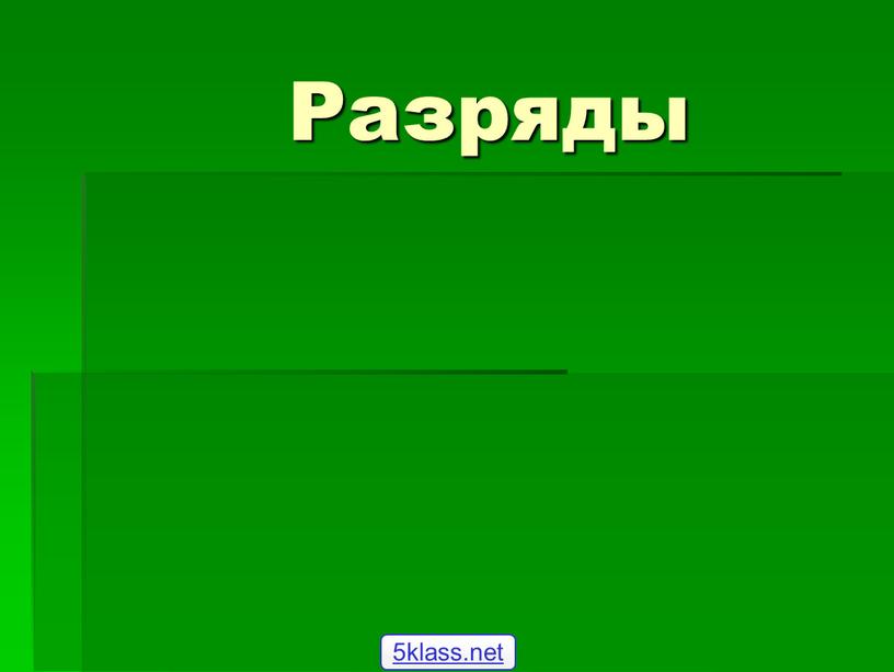 Разряды 5klass.net