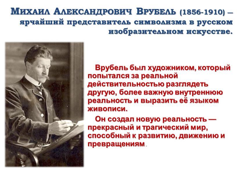 Михаил Александрович Врубель (1856-1910) — ярчайший представитель символизма в русском изобразительном искусстве
