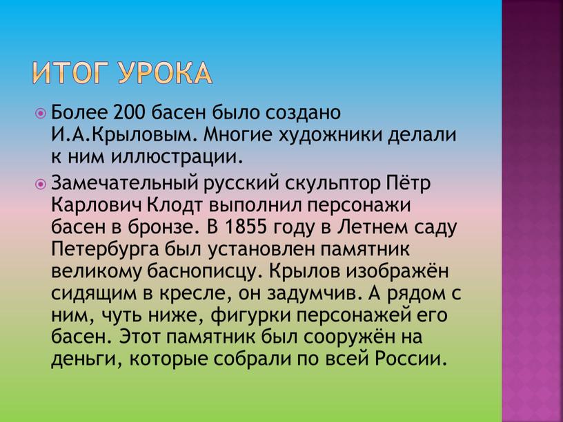 Итог урока Более 200 басен было создано