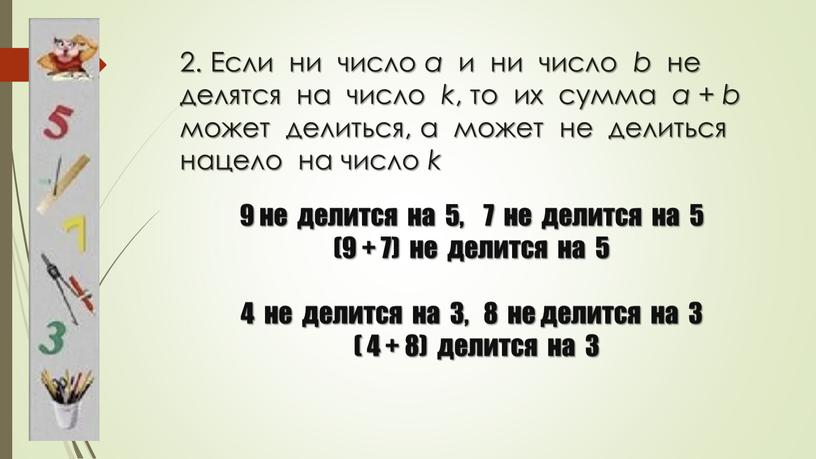 Если ни число a и ни число b не делятся на число k , то их сумма a + b может делиться, а может не…