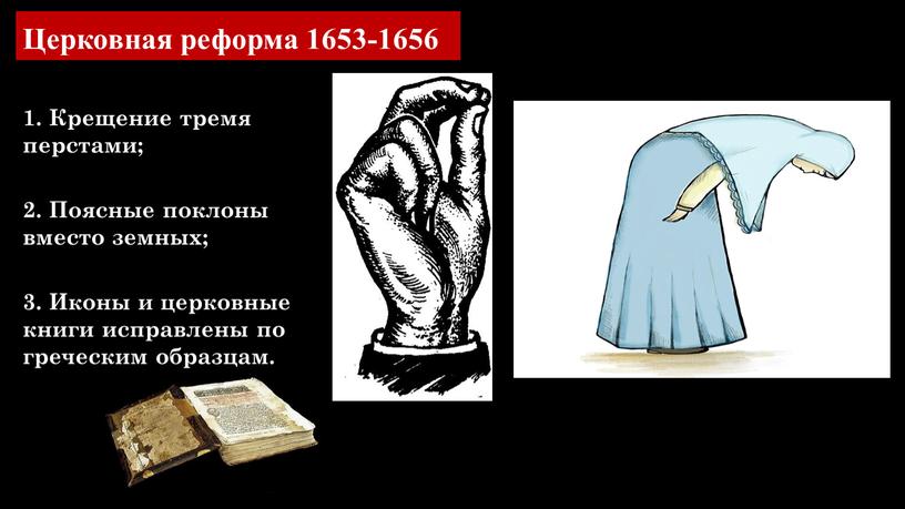 Церковная реформа 1653-1656 1.