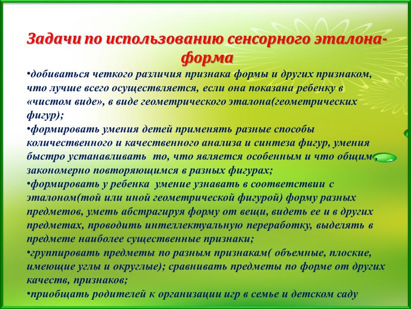 Задачи по использованию сенсорного эталона- форма добиваться четкого различия признака формы и других признаком, что лучше всего осуществляется, если она показана ребенку в «чистом виде»,…