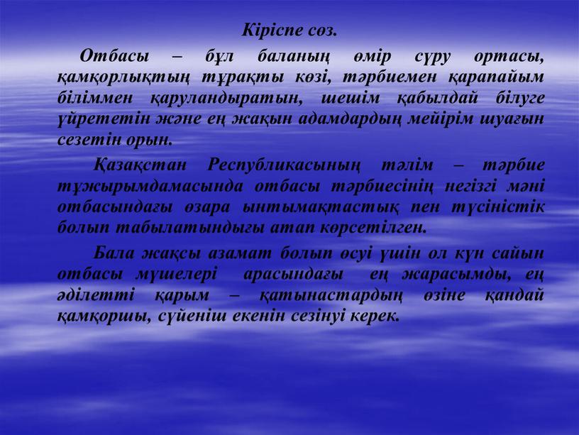 Кіріспе сөз. Отбасы – бұл баланың өмір сүру ортасы, қамқорлықтың тұрақты көзі, тәрбиемен қарапайым біліммен қаруландыратын, шешім қабылдай білуге үйрететін және ең жақын адамдардың мейірім…