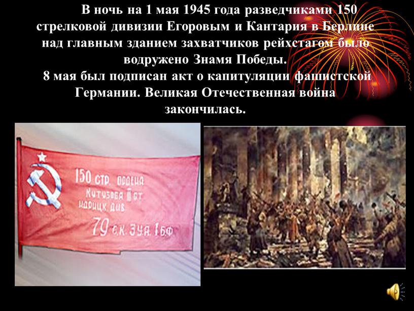 В ночь на 1 мая 1945 года разведчиками 150 стрелковой дивизии