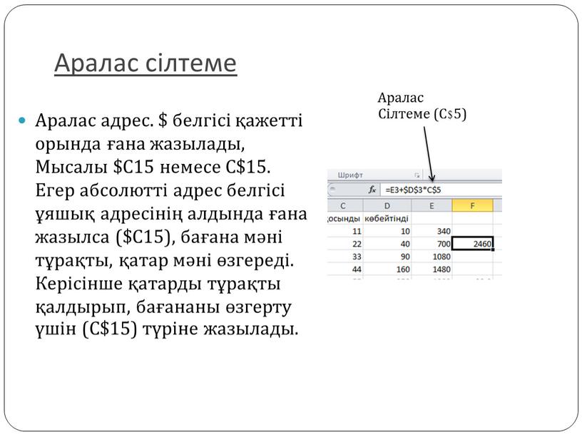 Аралас адрес. $ белгісі қажетті орында ғана жазылады,