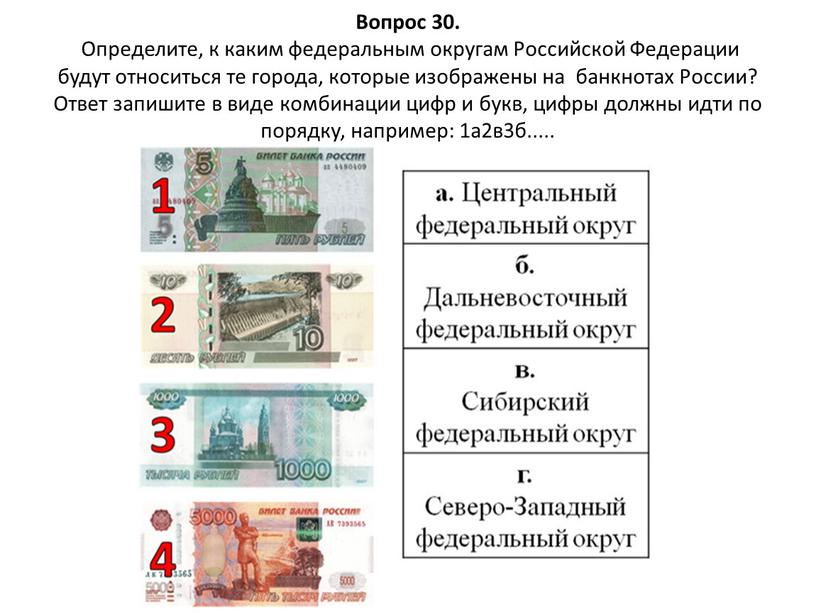 Вопрос 30. Определите, к каким федеральным округам