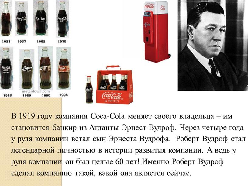 В 1919 году компания Coca-Cola меняет своего владельца – им становится банкир из