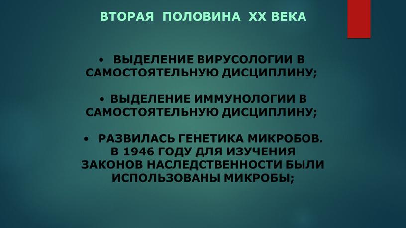 ВЫДЕЛЕНИЕ ВИРУСОЛОГИИ В САМОСТОЯТЕЛЬНУЮ