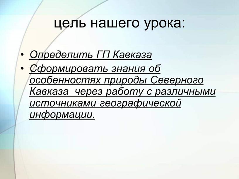 Определить ГП Кавказа Сформировать знания об особенностях природы