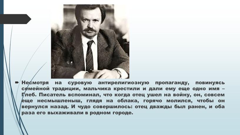 Несмотря на суровую антирелигиозную пропаганду, повинуясь семейной традиции, мальчика крестили и дали ему еще одно имя –