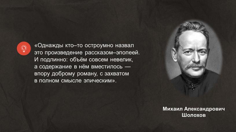 Однажды кто–то остроумно назвал это произведение рассказом–эпопеей