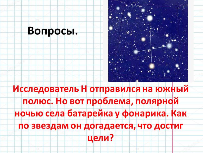 Вопросы. Исследователь Н отправился на южный полюс