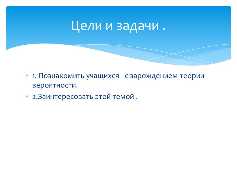 Познакомить учащихся с зарождением теории вероятности