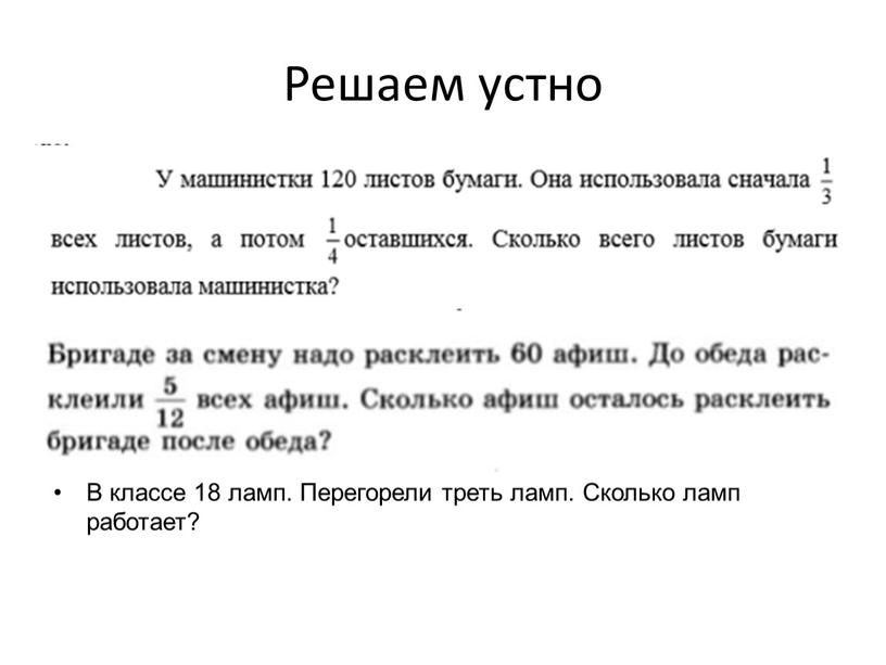 Решаем устно В классе 18 ламп.