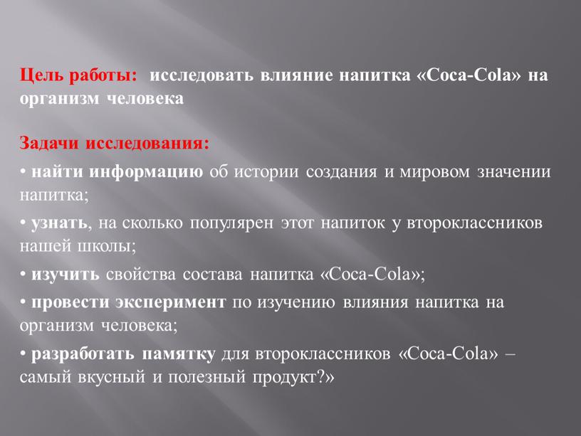 Цель работы: исследовать влияние напитка «Coca-Colа» на организм человека