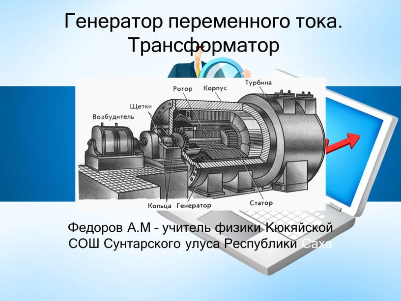 Генератор переменного тока. Трансформатор