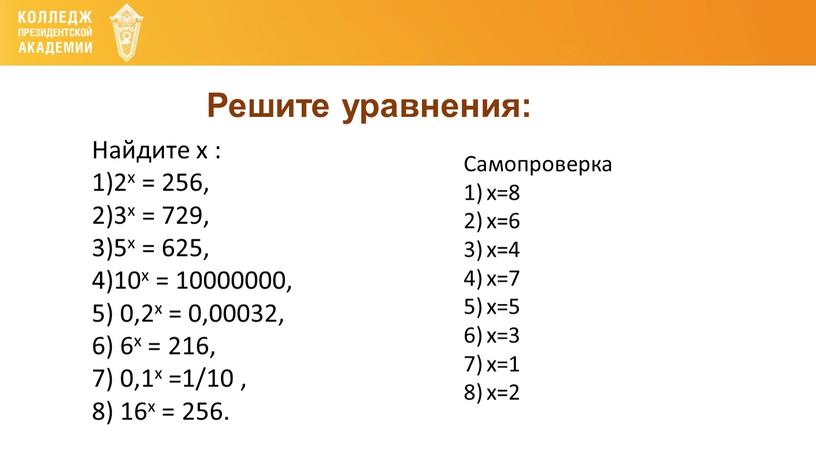 Решите уравнения: Найдите х : 1)2х = 256, 2)3х = 729, 3)5х = 625, 4)10х = 10000000, 5) 0,2х = 0,00032, 6) 6х = 216,…