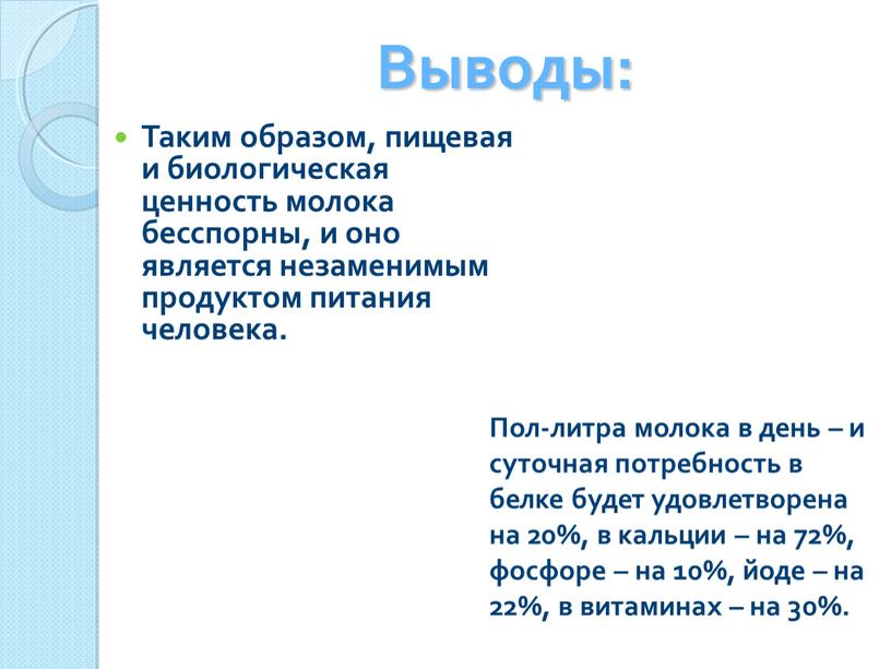 Выводы: Таким образом, пищевая и биологическая ценность молока бесспорны, и оно является незаменимым продуктом питания человека